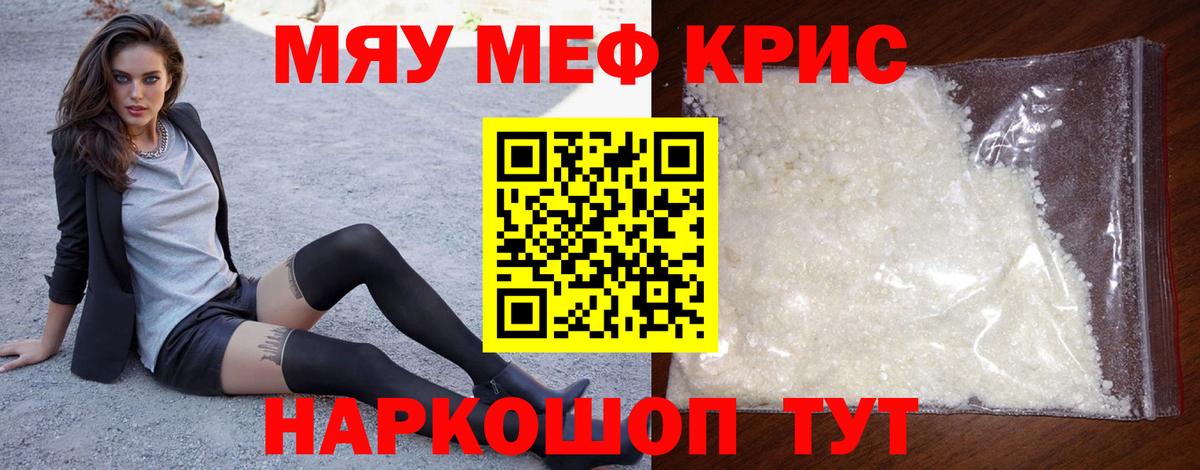 Меф мяу мяу кристаллы Звенигород